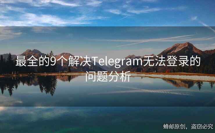 最全的9個(gè)解決Telegram無(wú)法登錄的問(wèn)題分析