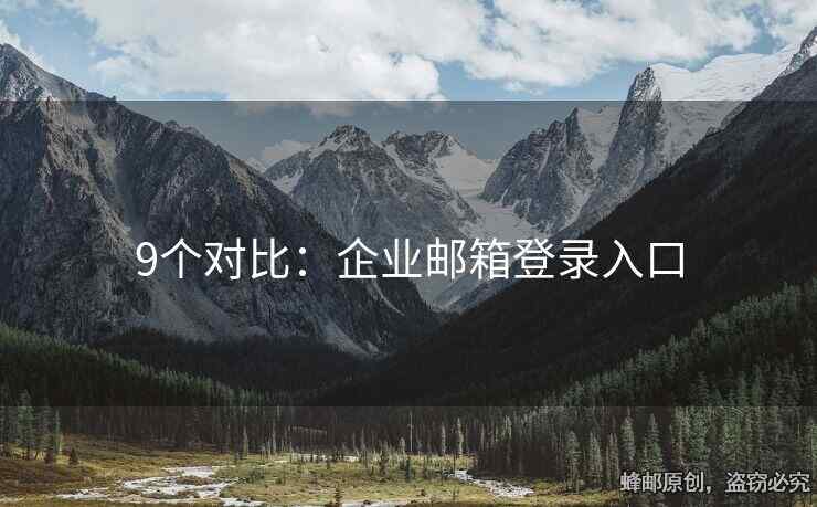 9個對比：企業(yè)郵箱登錄入口