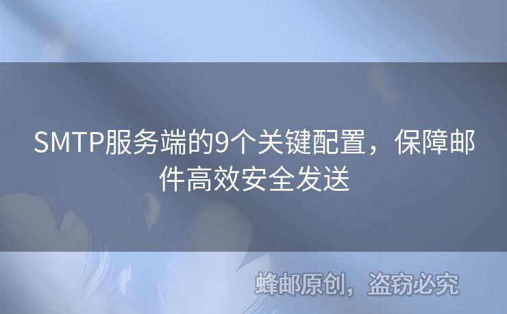 SMTP服務(wù)端的9個(gè)關(guān)鍵配置，保障郵件高效安全發(fā)送