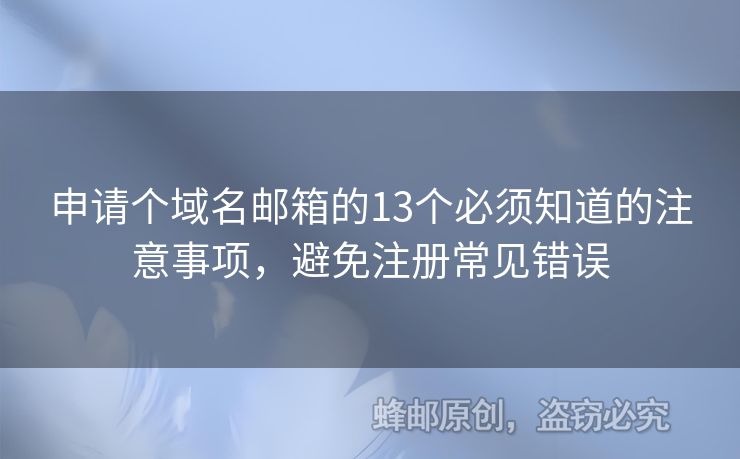 申請個域名郵箱的13個必須知道的注意事項，避免注冊常見錯誤