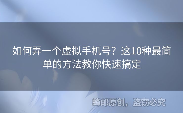 如何弄一個虛擬手機(jī)號？這10種最簡單的方法教你快速搞定
