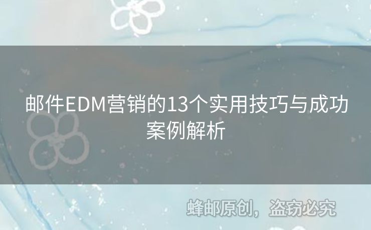 郵件EDM營銷的13個實用技巧與成功案例解析