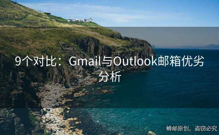 9個對比：Gmail與Outlook郵箱優(yōu)劣分析