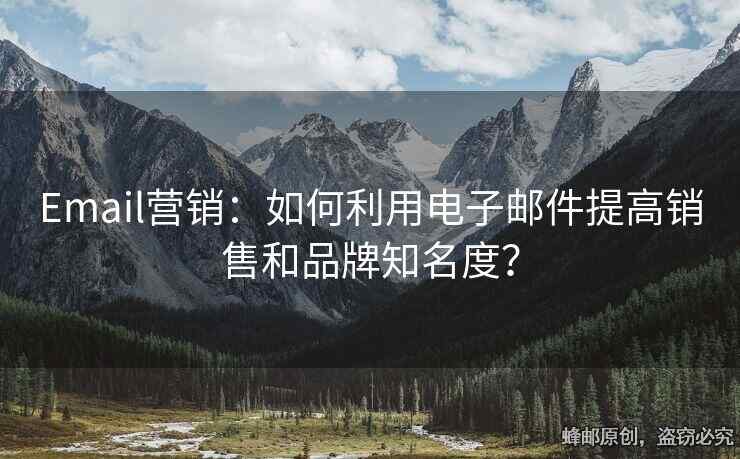 Email營銷：如何利用電子郵件提高銷售和品牌知名度？