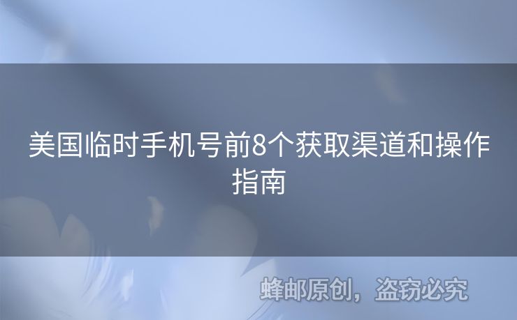 美國臨時手機號前8個獲取渠道和操作指南