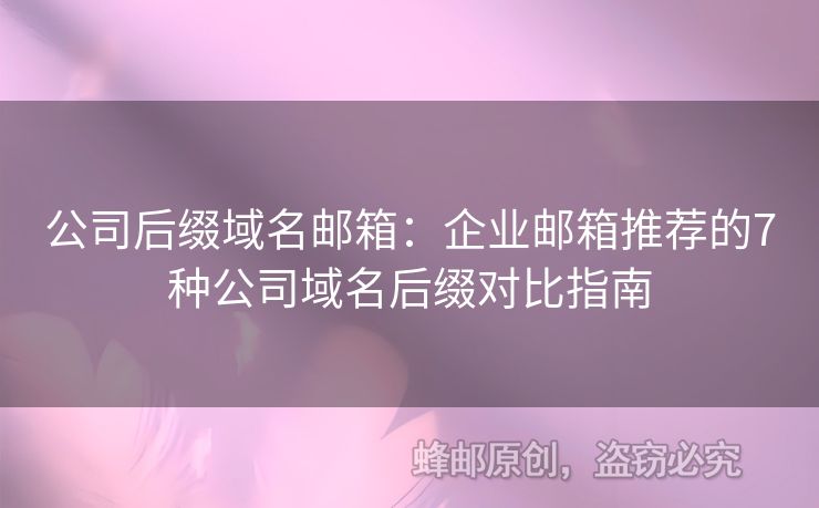 公司后綴域名郵箱：企業(yè)郵箱推薦的7種公司域名后綴對(duì)比指南