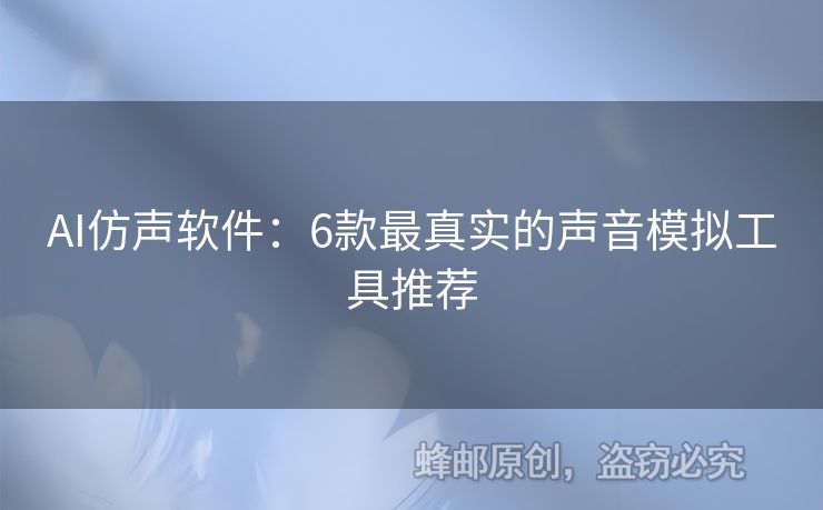 AI仿聲軟件：6款最真實(shí)的聲音模擬工具推薦