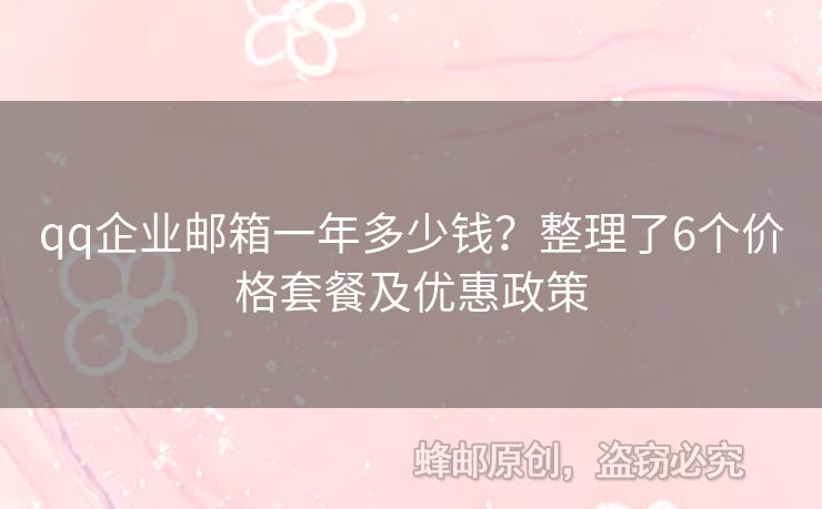 qq企業(yè)郵箱一年多少錢？整理了6個價格套餐及優(yōu)惠政策