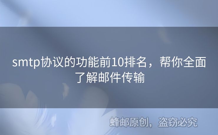smtp協(xié)議的功能前10排名，幫你全面了解郵件傳輸