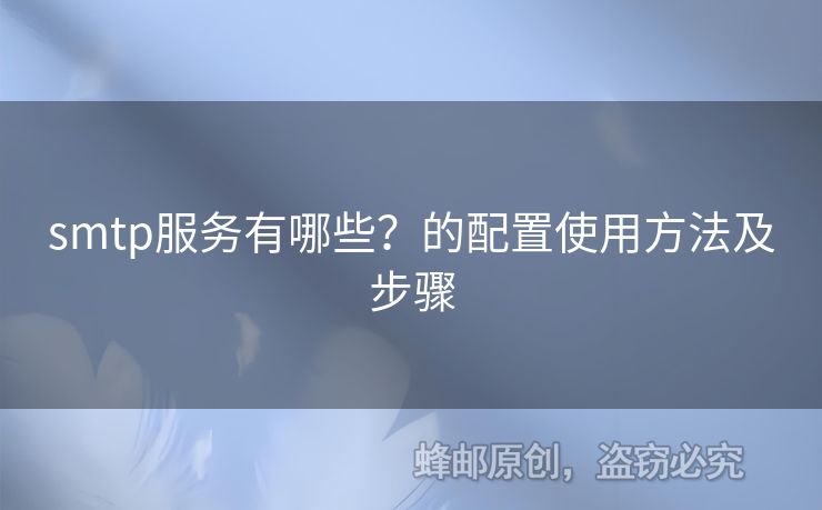 smtp服務(wù)有哪些？的配置使用方法及步驟