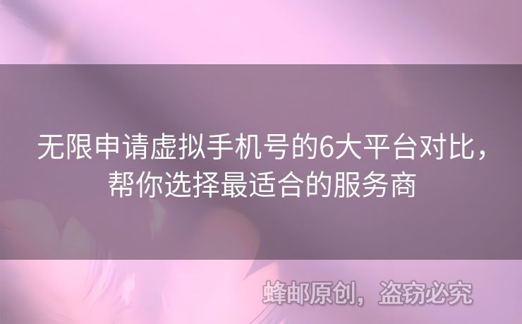 無(wú)限申請(qǐng)?zhí)摂M手機(jī)號(hào)的6大平臺(tái)對(duì)比，幫你選擇最適合的服務(wù)商