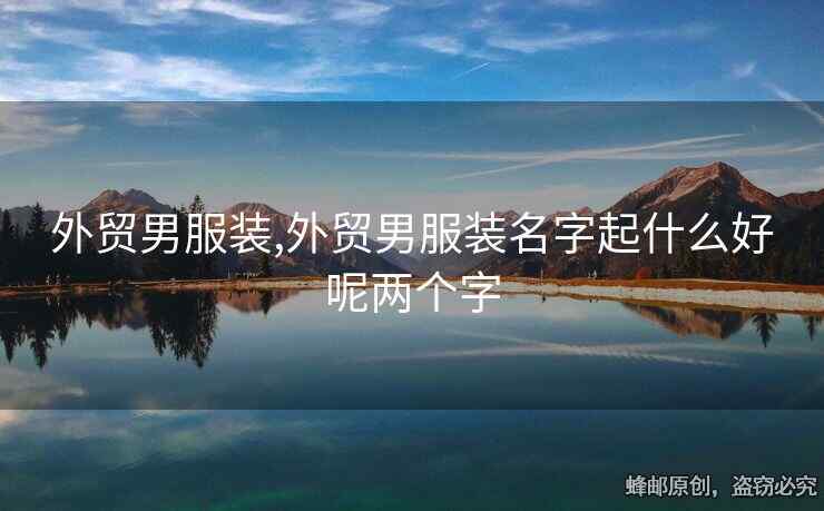 外貿(mào)男服裝,外貿(mào)男服裝名字起什么好呢兩個(gè)字