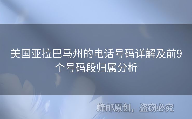 美國亞拉巴馬州的電話號碼詳解及前9個號碼段歸屬分析