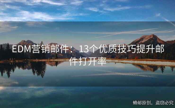 EDM營銷郵件：13個優(yōu)質技巧提升郵件打開率