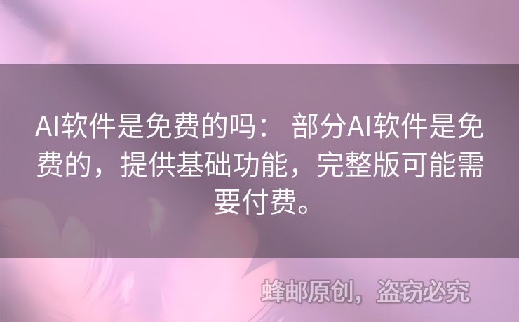 AI軟件是免費(fèi)的嗎： 部分AI軟件是免費(fèi)的，提供基礎(chǔ)功能，完整版可能需要付費(fèi)。