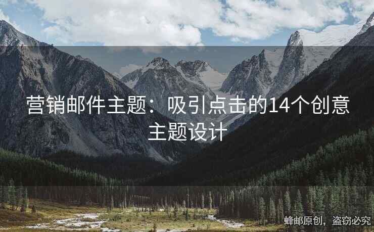 營(yíng)銷郵件主題：吸引點(diǎn)擊的14個(gè)創(chuàng)意主題設(shè)計(jì)