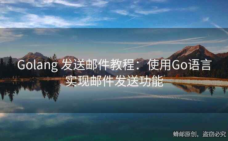 Golang 發(fā)送郵件教程：使用Go語言實現(xiàn)郵件發(fā)送功能