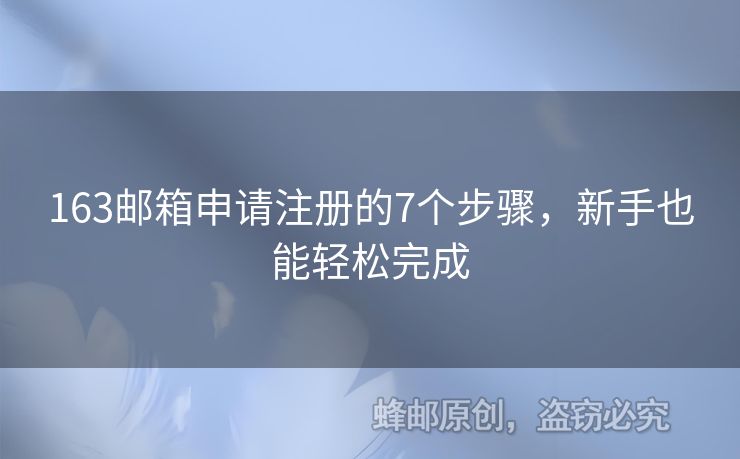 163郵箱申請注冊的7個(gè)步驟，新手也能輕松完成