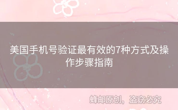 美國(guó)手機(jī)號(hào)驗(yàn)證最有效的7種方式及操作步驟指南