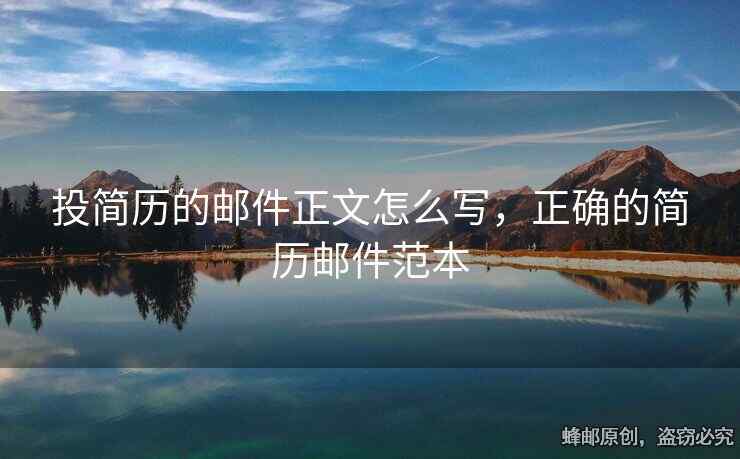 投簡歷的郵件正文怎么寫，正確的簡歷郵件范本