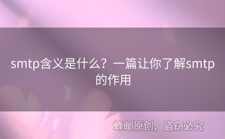 smtp含義是什么？一篇讓你了解smtp的作用