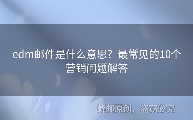 edm郵件是什么意思？最常見的10個營銷問題解答