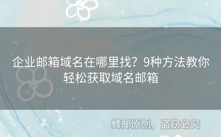 企業(yè)郵箱域名在哪里找？9種方法教你輕松獲取域名郵箱