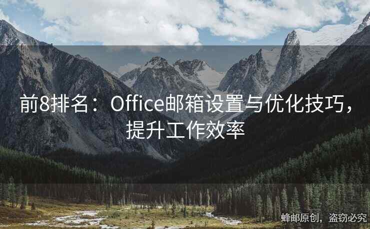 前8排名：Office郵箱設置與優(yōu)化技巧，提升工作效率