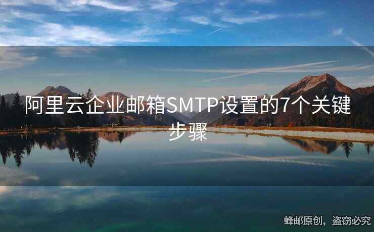 阿里云企業(yè)郵箱SMTP設(shè)置的7個(gè)關(guān)鍵步驟