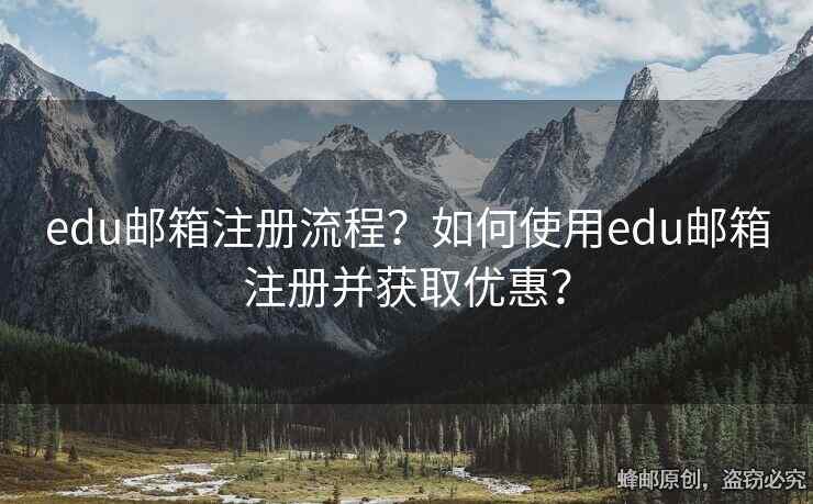 edu郵箱注冊(cè)流程？如何使用edu郵箱注冊(cè)并獲取優(yōu)惠？