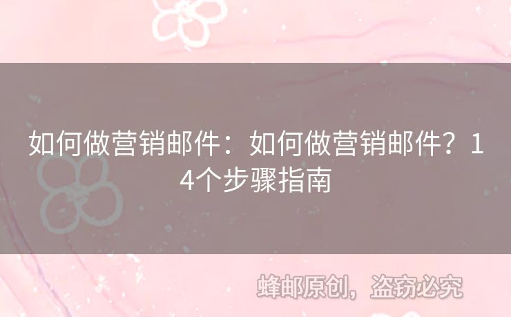 如何做營銷郵件：如何做營銷郵件？14個步驟指南