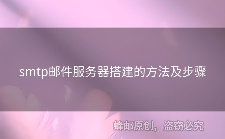 smtp郵件服務(wù)器搭建的方法及步驟