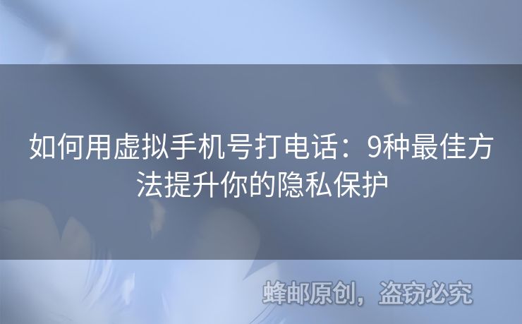 如何用虛擬手機(jī)號(hào)打電話：9種最佳方法提升你的隱私保護(hù)