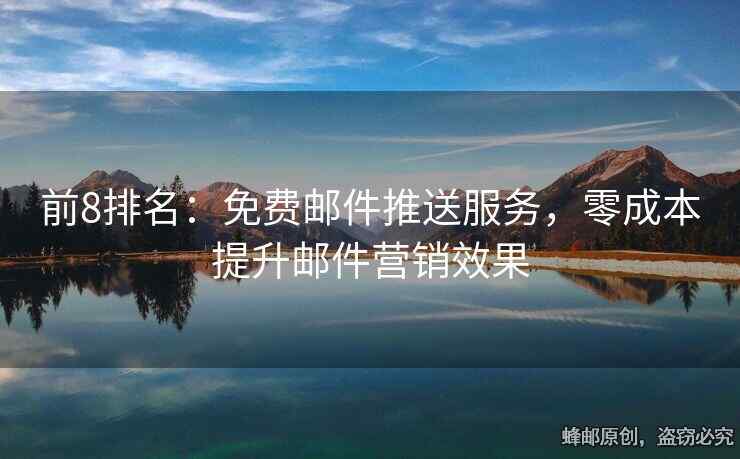 前8排名：免費郵件推送服務，零成本提升郵件營銷效果
