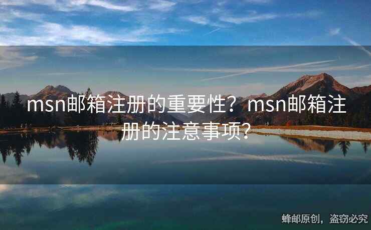 msn郵箱注冊的重要性？msn郵箱注冊的注意事項？