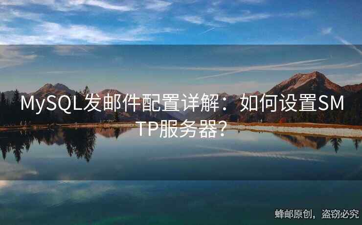 MySQL發(fā)郵件配置詳解：如何設(shè)置SMTP服務(wù)器？