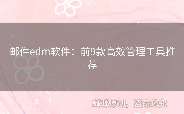 郵件edm軟件：前9款高效管理工具推薦