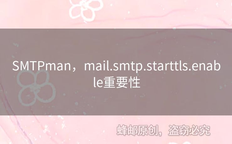 SMTPman，mail.smtp.starttls.enable重要性