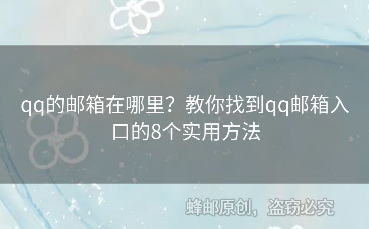 qq的郵箱在哪里？教你找到qq郵箱入口的8個(gè)實(shí)用方法