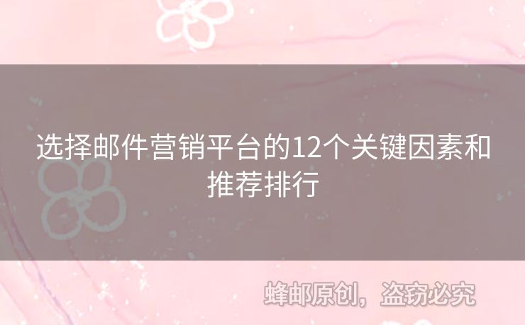 選擇郵件營銷平臺的12個(gè)關(guān)鍵因素和推薦排行