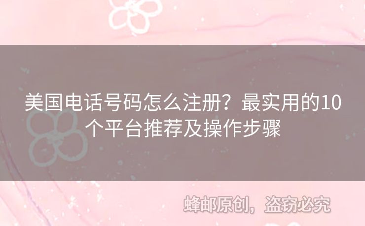 美國(guó)電話號(hào)碼怎么注冊(cè)？最實(shí)用的10個(gè)平臺(tái)推薦及操作步驟