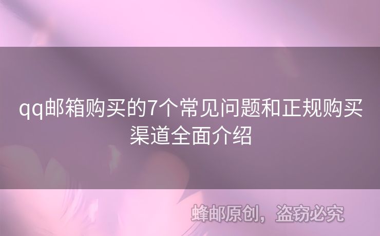 qq郵箱購(gòu)買的7個(gè)常見問(wèn)題和正規(guī)購(gòu)買渠道全面介紹