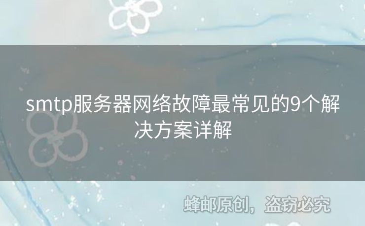 smtp服務器網絡故障最常見的9個解決方案詳解