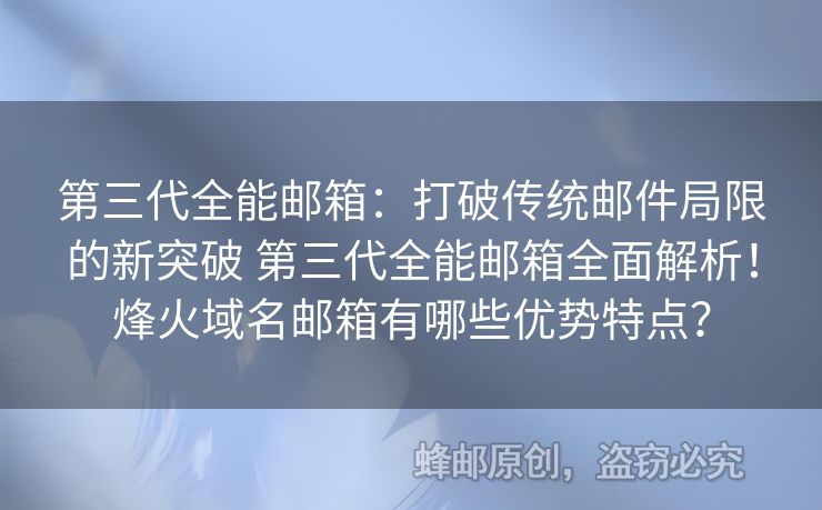 第三代全能郵箱：打破傳統(tǒng)郵件局限的新突破 第三代全能郵箱全面解析！烽火域名郵箱有哪些優(yōu)勢特點(diǎn)？