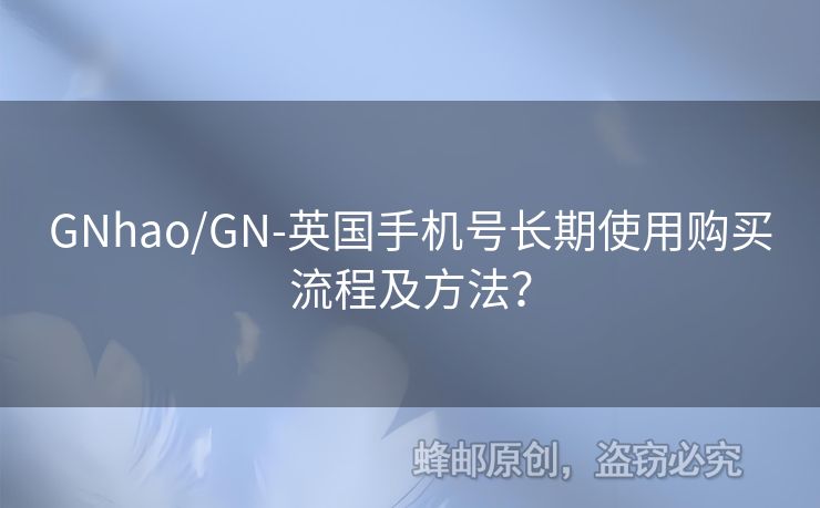 GNhao/GN-英國手機號長期使用購買流程及方法？