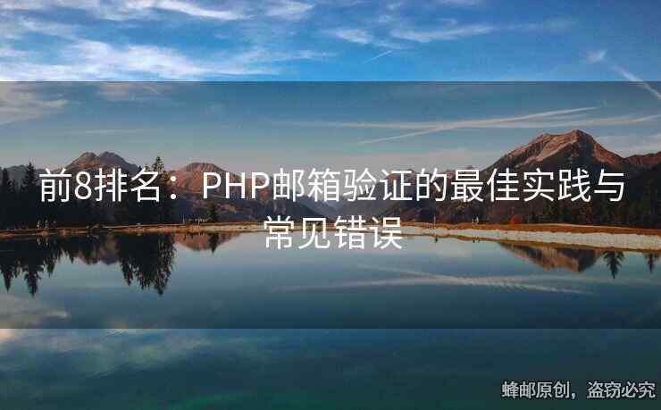 前8排名：PHP郵箱驗證的最佳實踐與常見錯誤