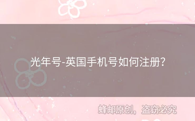 光年號-英國手機號如何注冊？