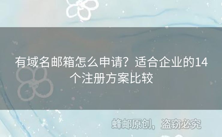 有域名郵箱怎么申請？適合企業(yè)的14個(gè)注冊方案比較