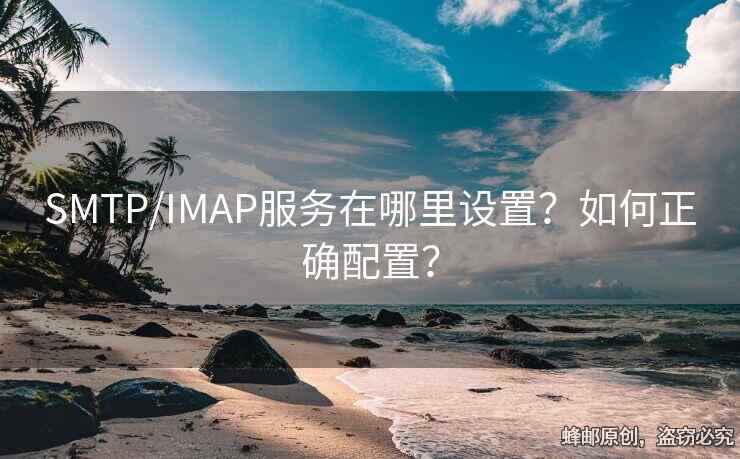 SMTP/IMAP服務(wù)在哪里設(shè)置？如何正確配置？