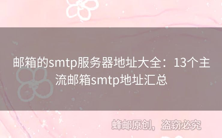 郵箱的smtp服務(wù)器地址大全：13個(gè)主流郵箱smtp地址匯總